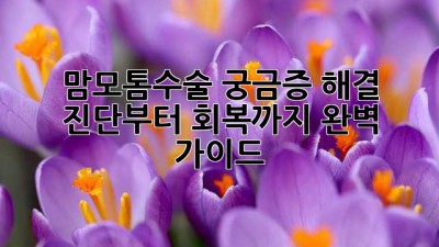맘모톰수술 궁금증 해결 💯 진단부터 회복까지 완벽 가이드!