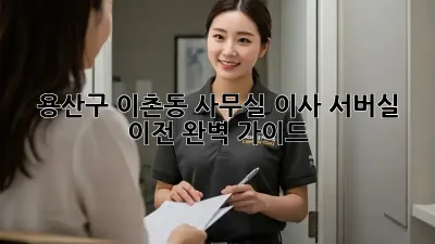 용산구 이촌동 사무실 이사, 서버실 이전 완벽 가이드