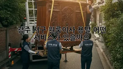 광주 서구 원룸이사 용달, 어떤 서비스가 있을까요?
