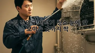 수원 장안구 세탁기 청소✨ 눈에 안 보이는 곳까지 싹!