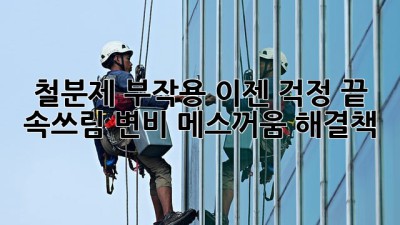 철분제 부작용? 이젠 걱정 끝! 속쓰림, 변비, 메스꺼움 해결책