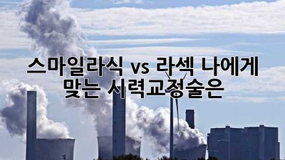 스마일라식 vs 라섹: 나에게 맞는 시력교정술은?