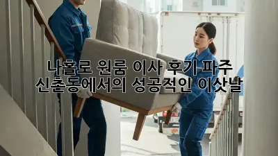 나홀로 원룸 이사 후기: 파주 신촌동에서의 성공적인 이삿날!