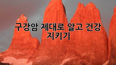 구강암, 제대로 알고 건강 지키기