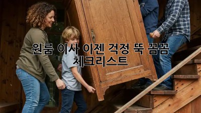 원룸 이사, 이젠 걱정 뚝! 꼼꼼 체크리스트