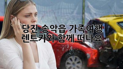 당진 송악읍 가족여행, 렌트카와 함께 떠나요!